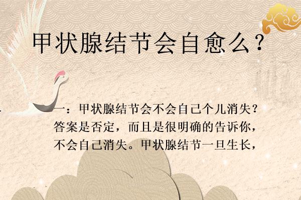 甲状腺结节囊肿有什么方法能自愈,别人说甲状腺有结节怎么回复