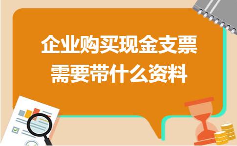公司购买现金支票需要提供什么资料?现金支票怎么盖章?