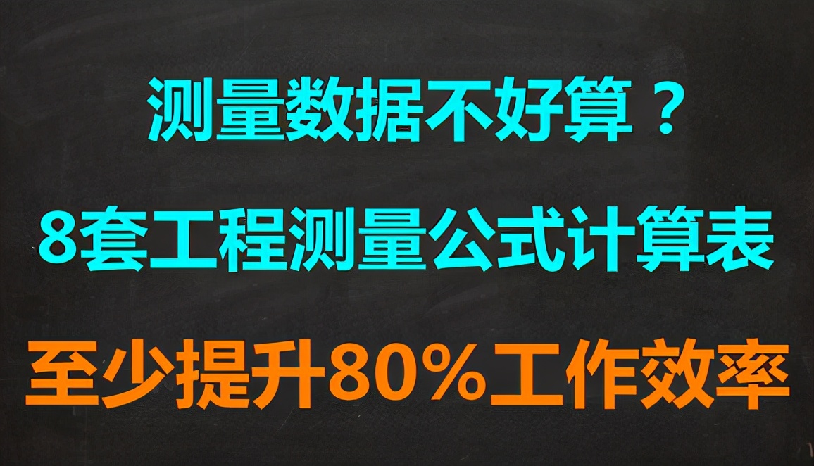 工程测量公式大全,最火8套工程测量公式计算表
