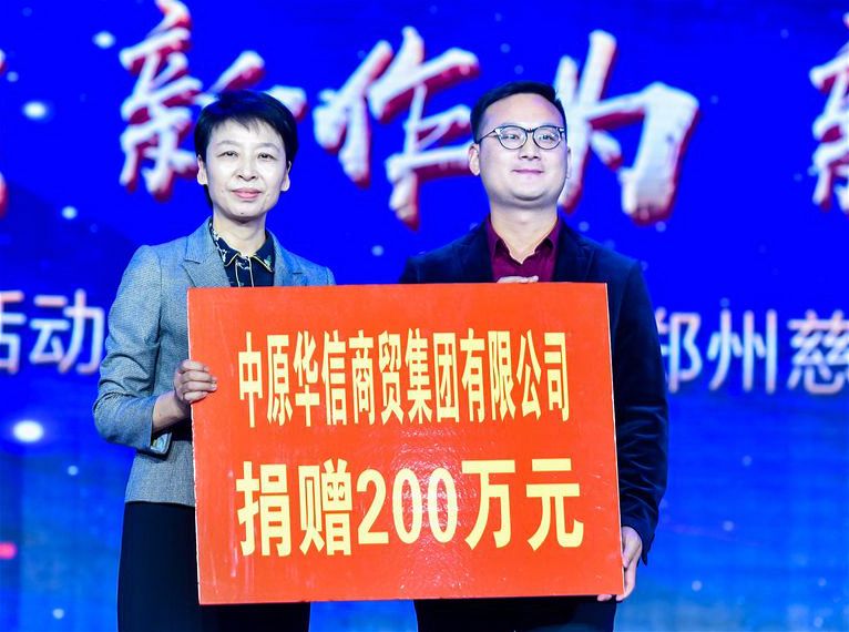 中华慈善日之“善城故事”：中原华信集团