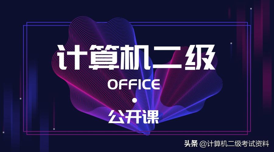 全国计算机二级office知识点讲解,计算机二级msoffice考原题吗