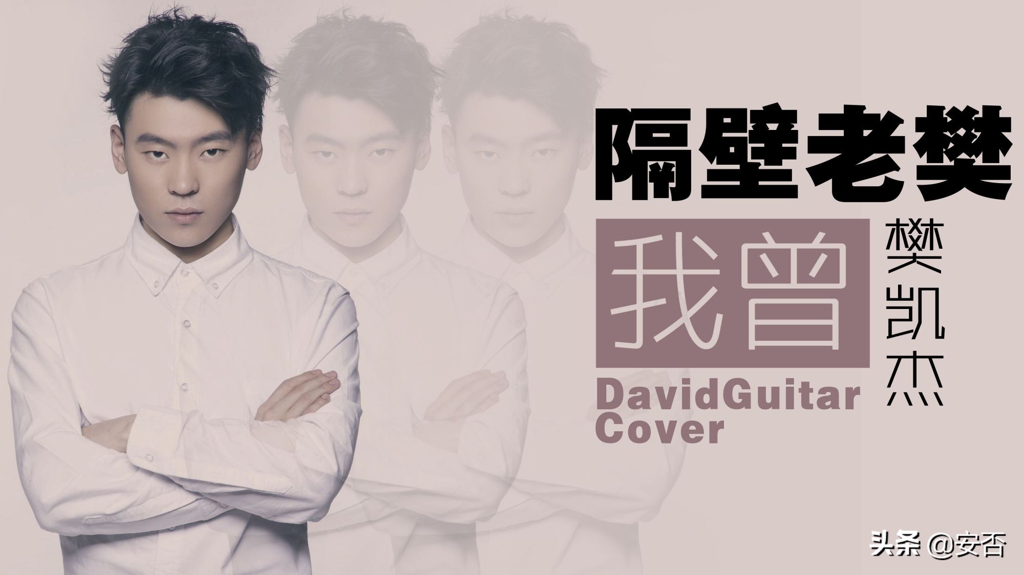 隔壁老樊写给其他人的歌曲,隔壁老樊在你的生命中留下阳光