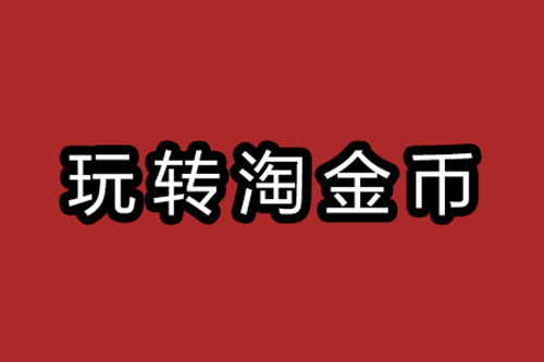 如何玩转淘金币，让销量暴增
