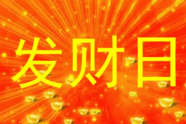 今天哪方的财运旺一些,今天什么时候财运最旺