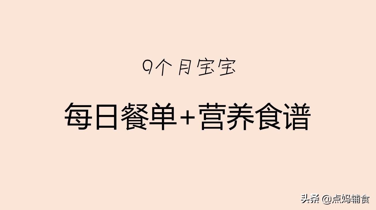 9个月的宝宝每天辅食安排表,9个月的宝宝辅食一顿吃多少合适