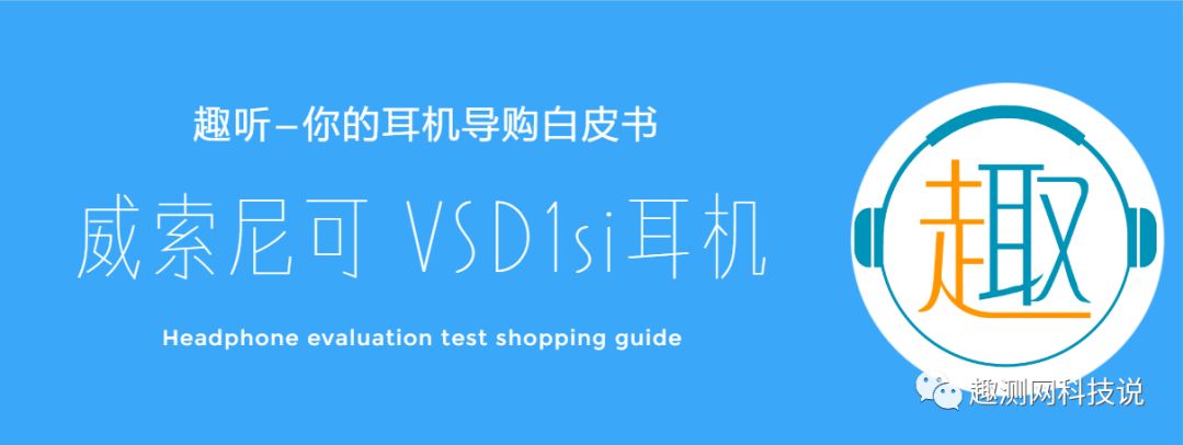威索尼可vsd1si,vsd1si耳机