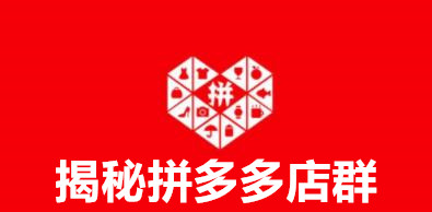 半年时间，100多家多多店群无货源店铺，小赚50万利润之店群之路