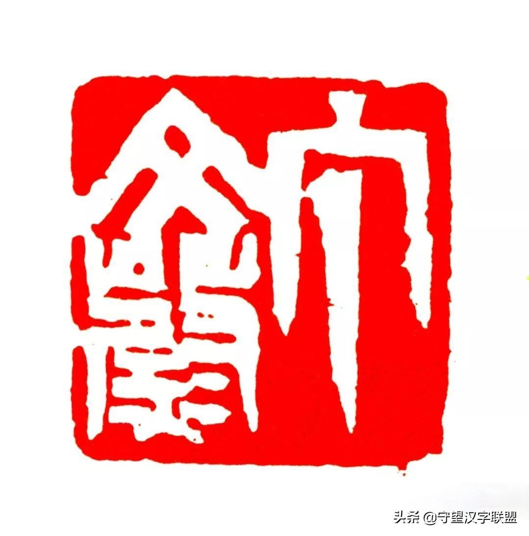 韩天衡篆刻作品欣赏,古代篆刻名家韩天衡