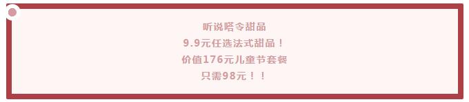 福利|轻奢法甜只要9.9元!98元吃大餐,超多新品就在嗒令新店