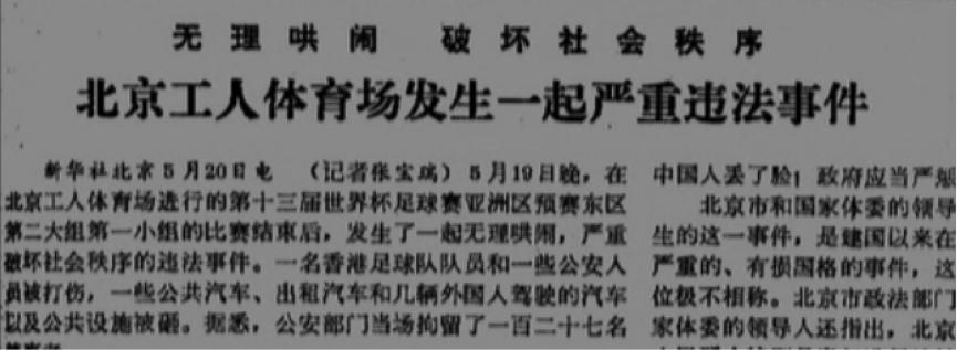 内外交困下,走了很远的路:新中国男足简史(二)一步之遥