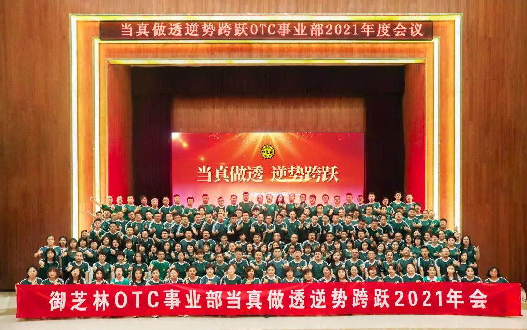 当真做透逆势跨跃-2021年御芝林OTC事业部年会隆重召开会