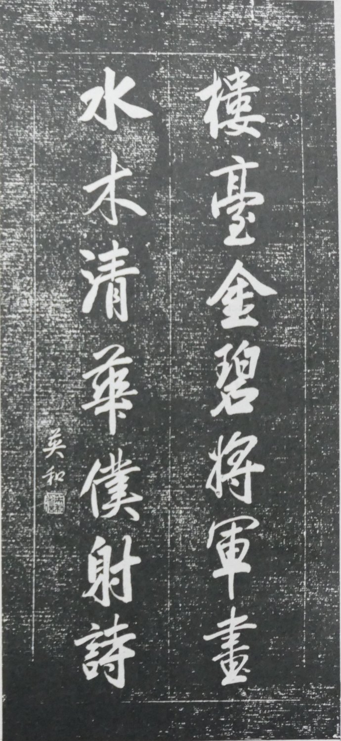 明清碑帖皇甫诞碑拓片价格 (清代楹联书法作品欣赏)