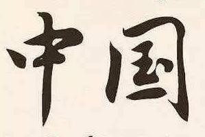 中国一词是怎么来的,中国一词是什么时候出现的