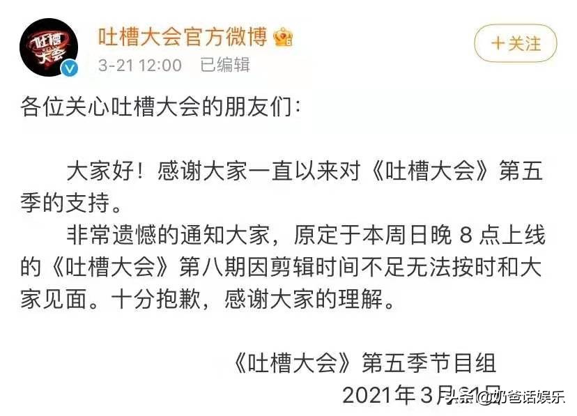 吐槽大会节目延期,吐槽大会未播出观众录制版本