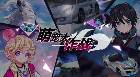 《洛奇》跑跑卡丁车宠物、驭兽师上线