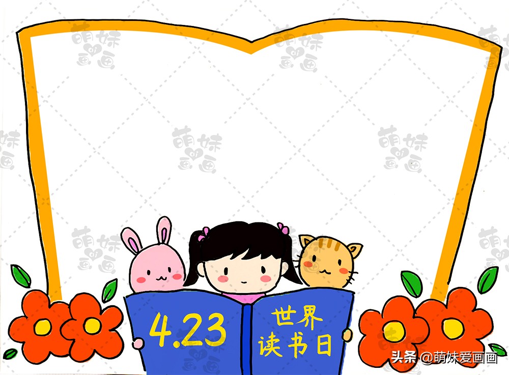 与书为友快乐读书手抄报,关于读书日的手抄报简单又好看