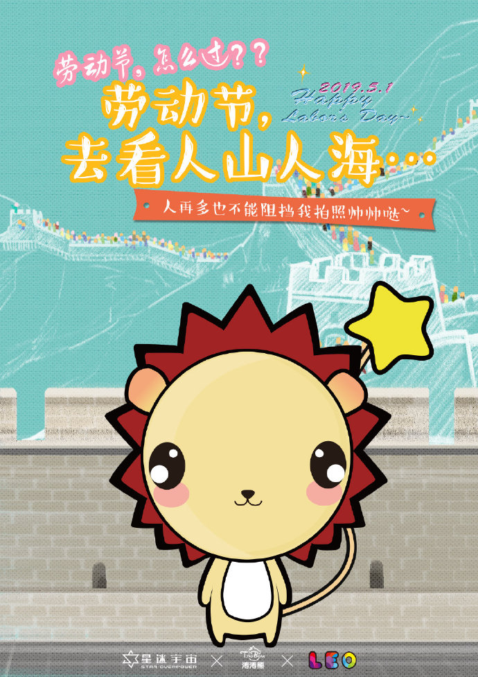 星迷宇宙涛涛熊一呼百应，IP圈五一大狂欢！