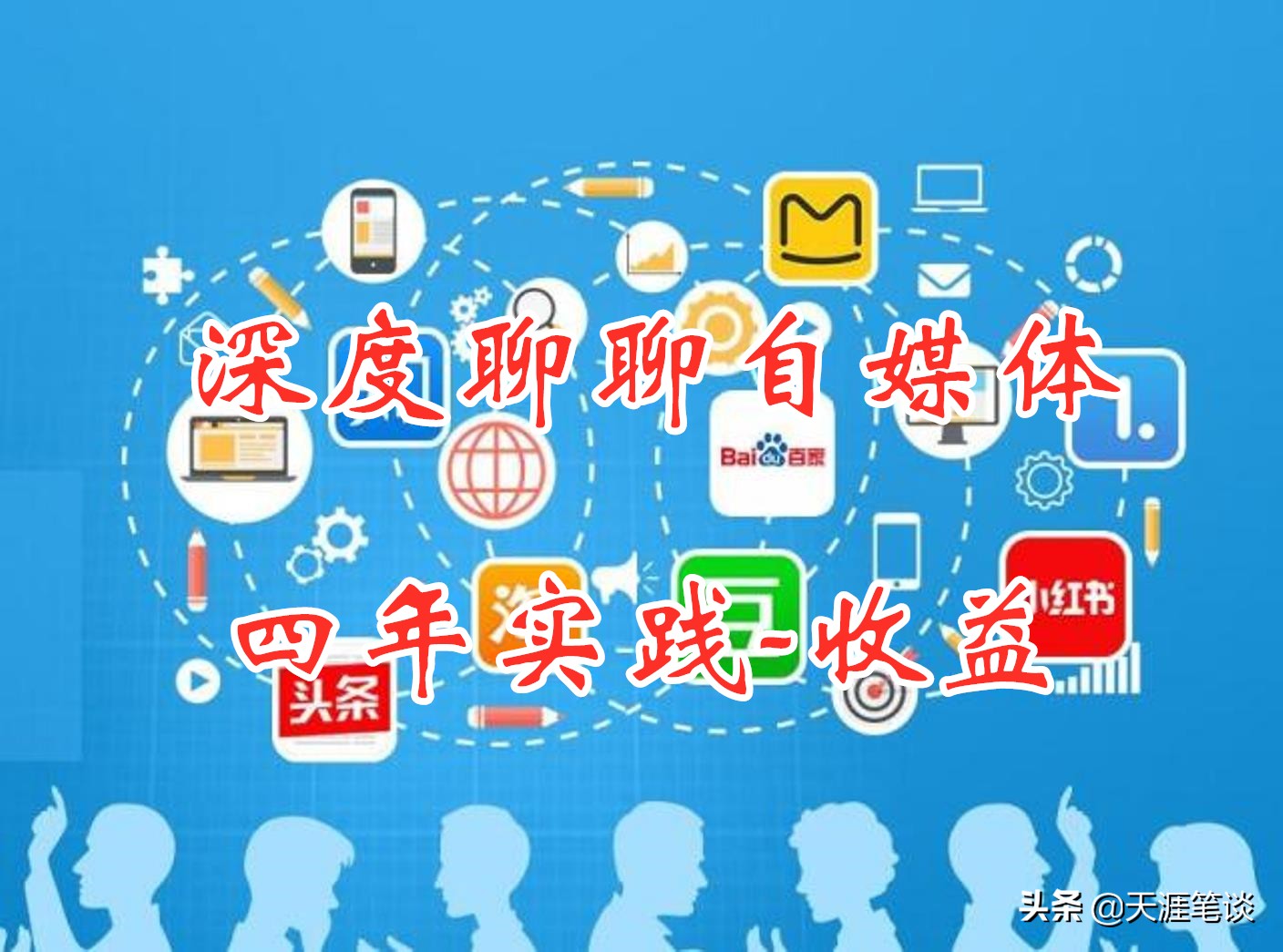 自媒体最大的收益在哪里,自媒体一个月亲身感悟