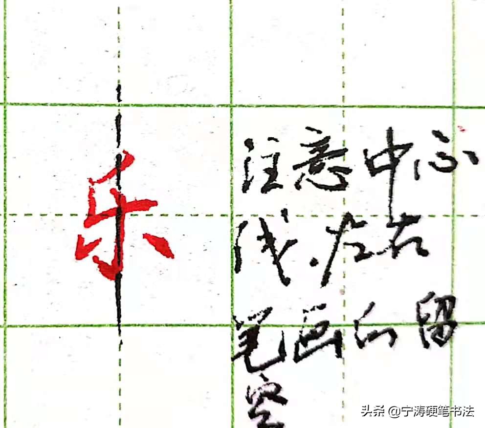 难写的行书字：本、羌、首、夹、觅、舀、乐、字的写法