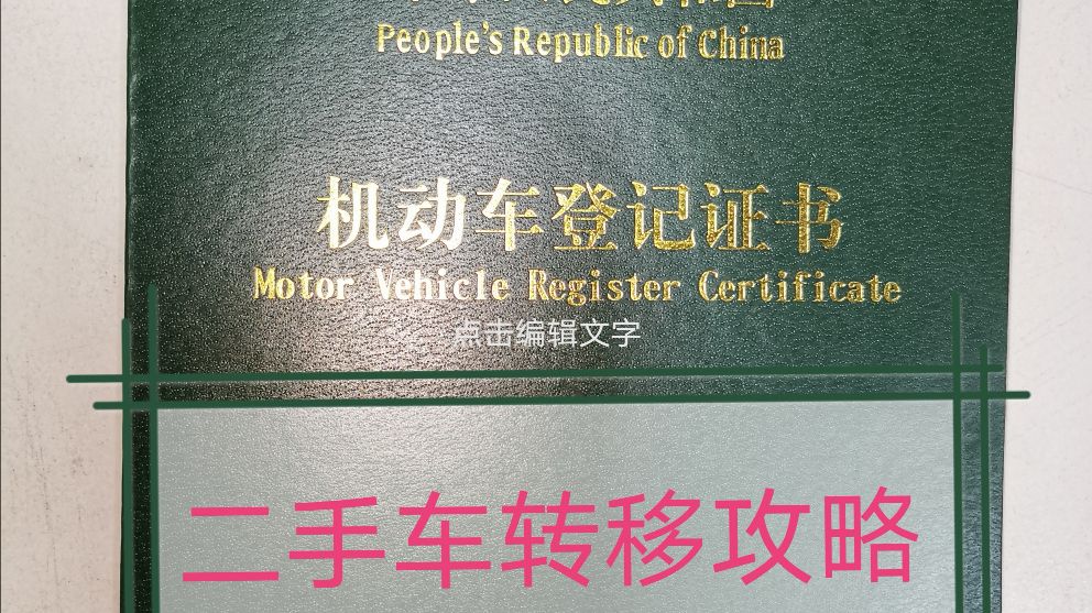 广州二手车转籍流程,广东省内异地转入二手车