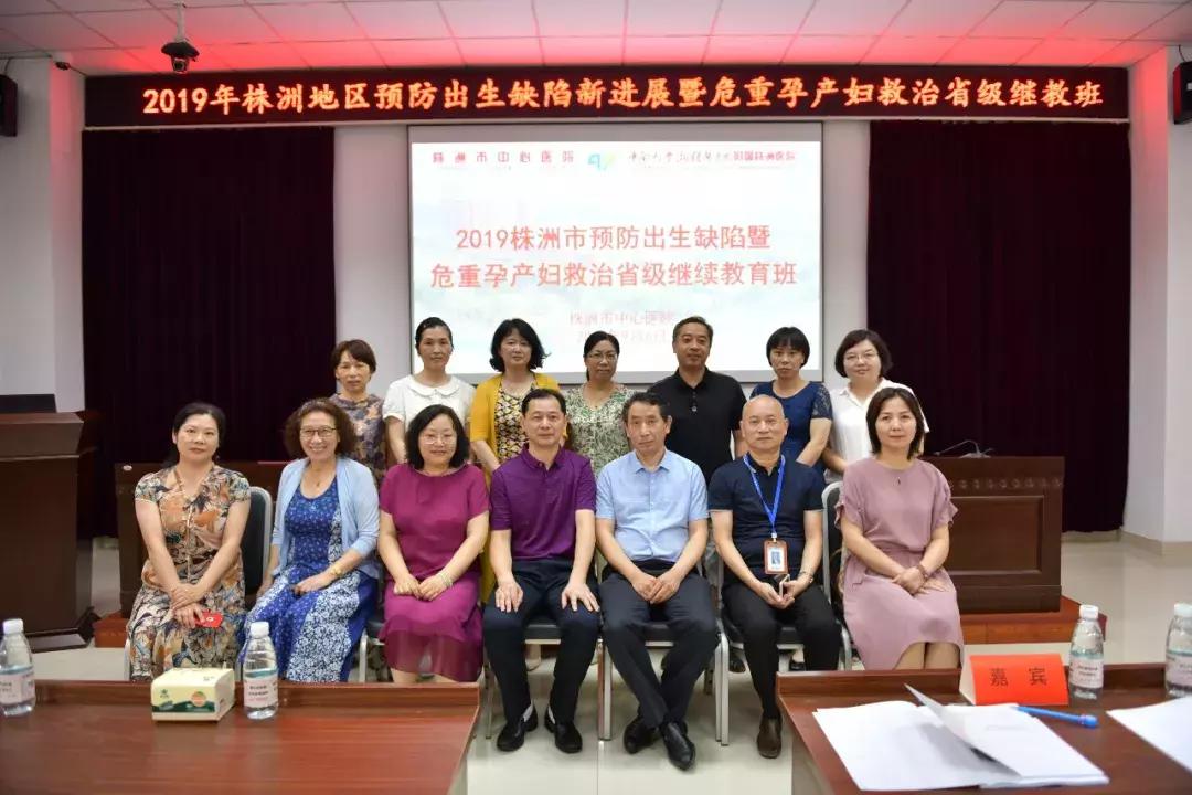 株洲预防出生缺陷新进展暨危重孕产妇救治省级继教班在我院开班