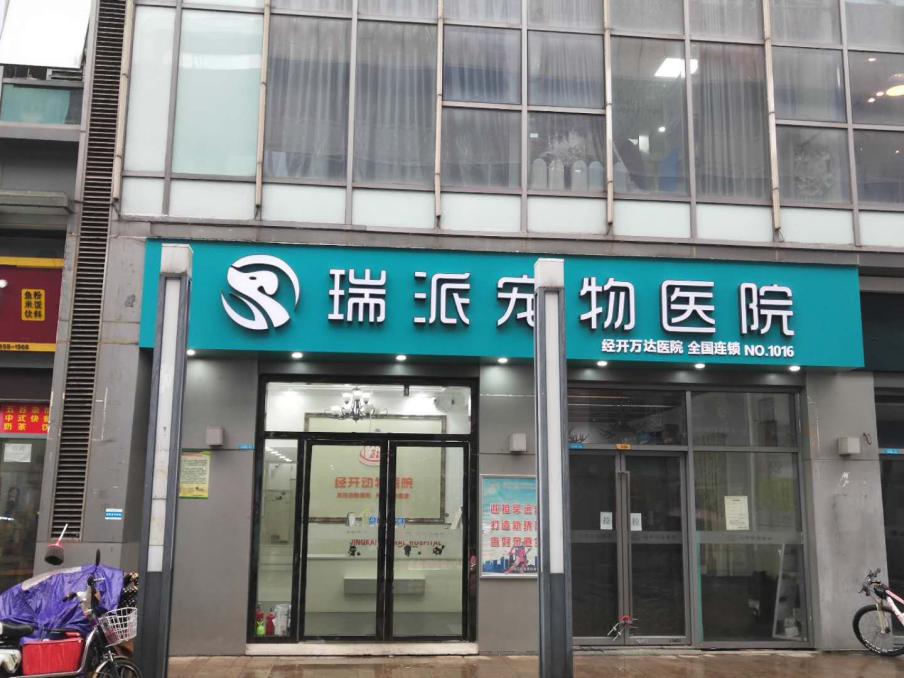 漳州瑞派宠物医院冠城分院,深圳瑞派宠物医院靠谱吗