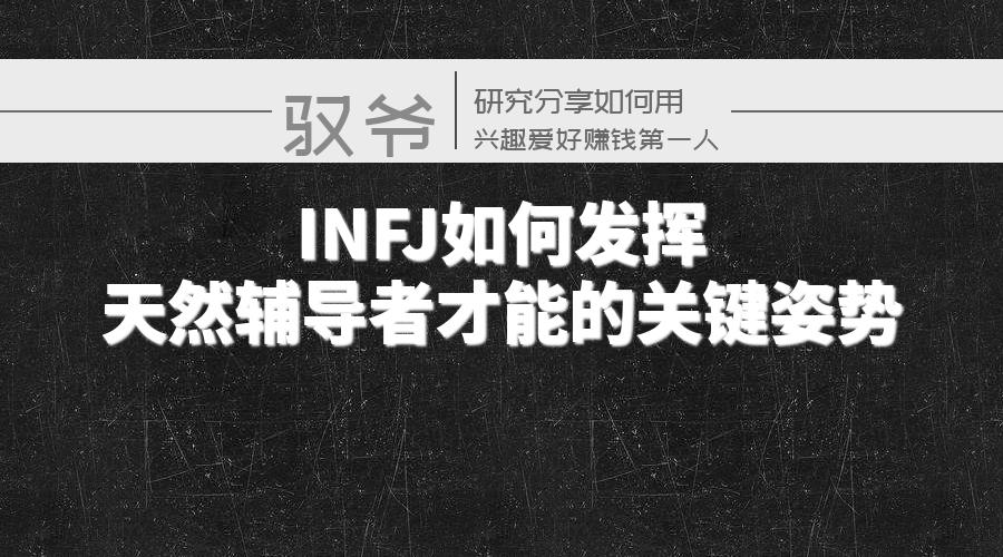 infj辅导者,infj辅导者天赋