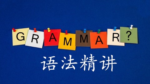 初中英语语法过去进行时,英语语法现在进行时讲解