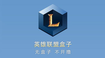以前英雄联盟盒子,还记得英雄联盟吗