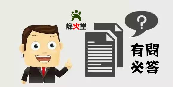 有问必答话术,有问必答10期