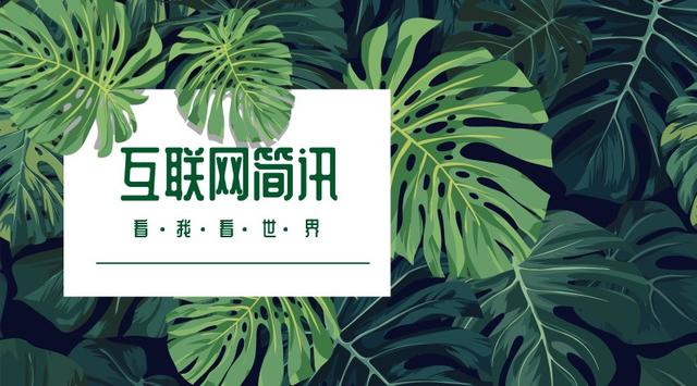 互联网简讯-20181212