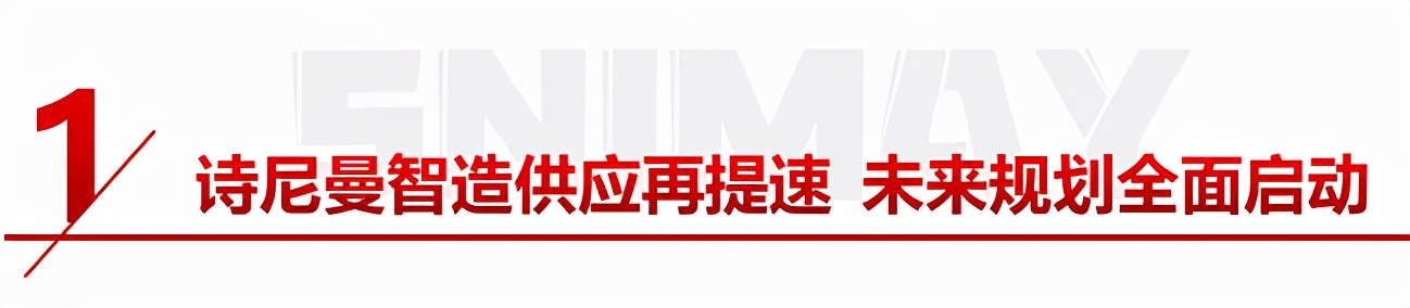 夯实基础,砥砺前行丨诗尼曼智造+品质+服务多维赋能