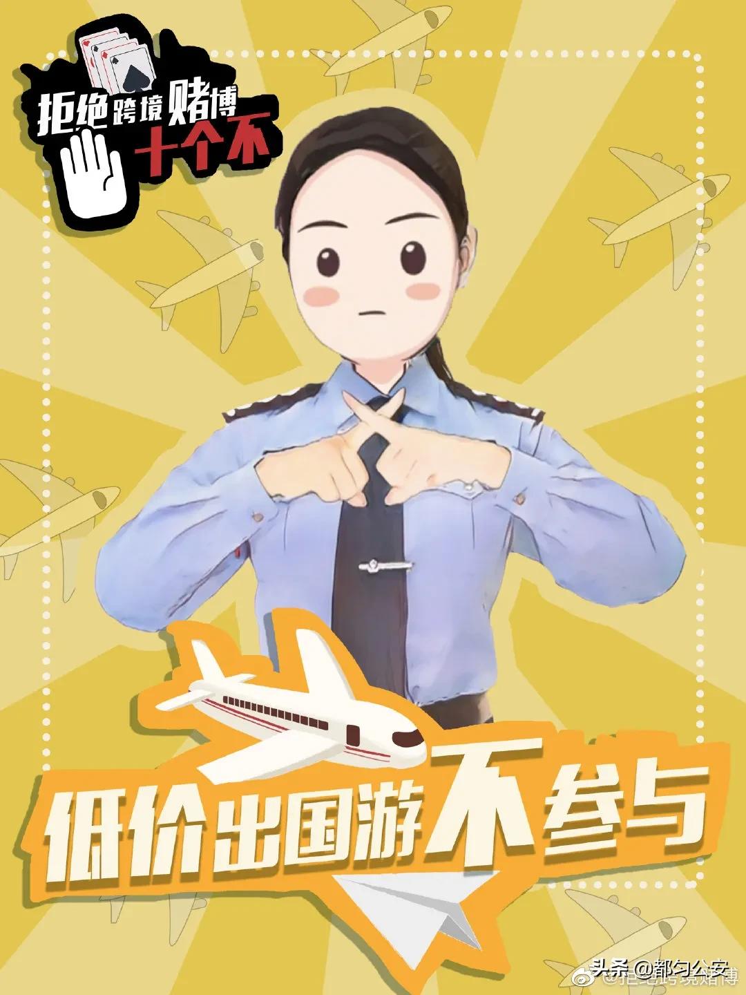 【2021，防诈第一】拒绝跨境赌博“十不”主题宣传海报，速来学习！