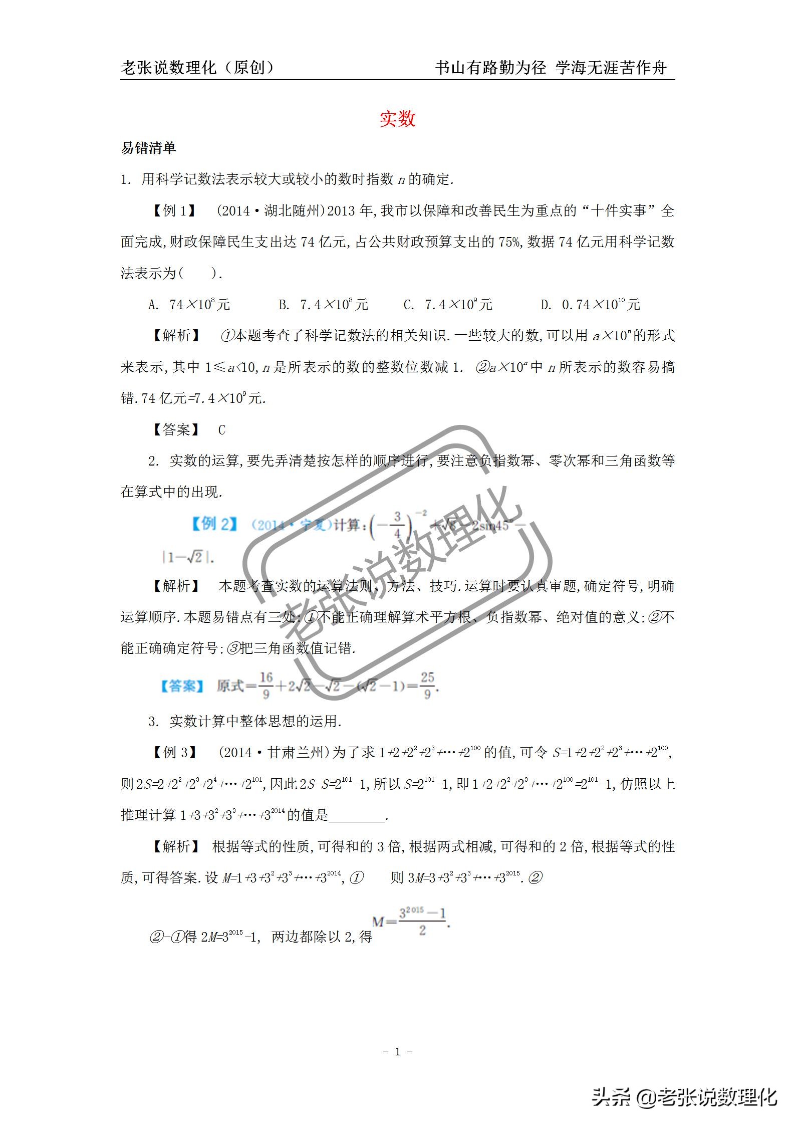 数学初一下实数易错知识点,中考数学实数及其运算技巧