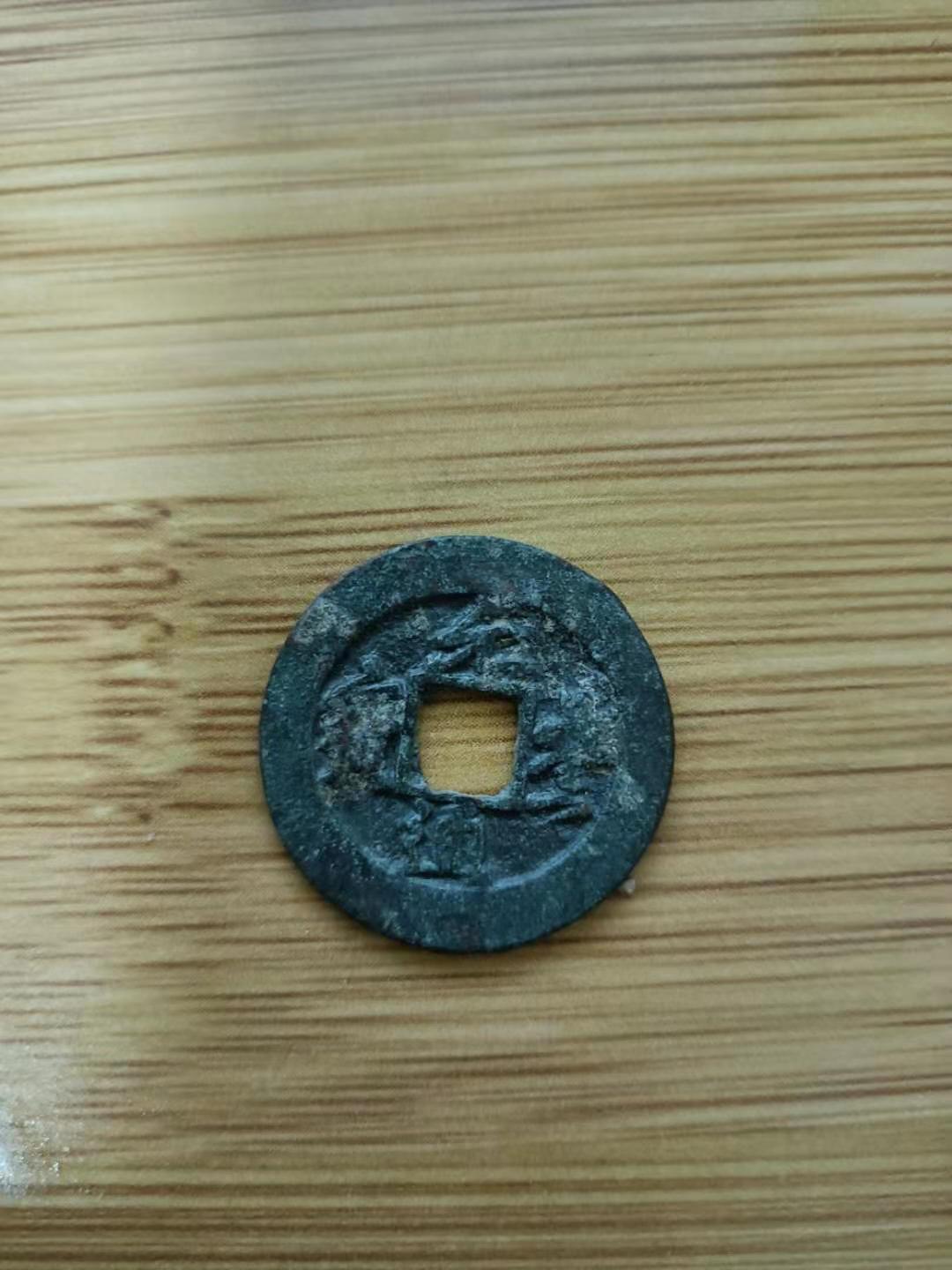 通宝小知识,元丰通宝背上星