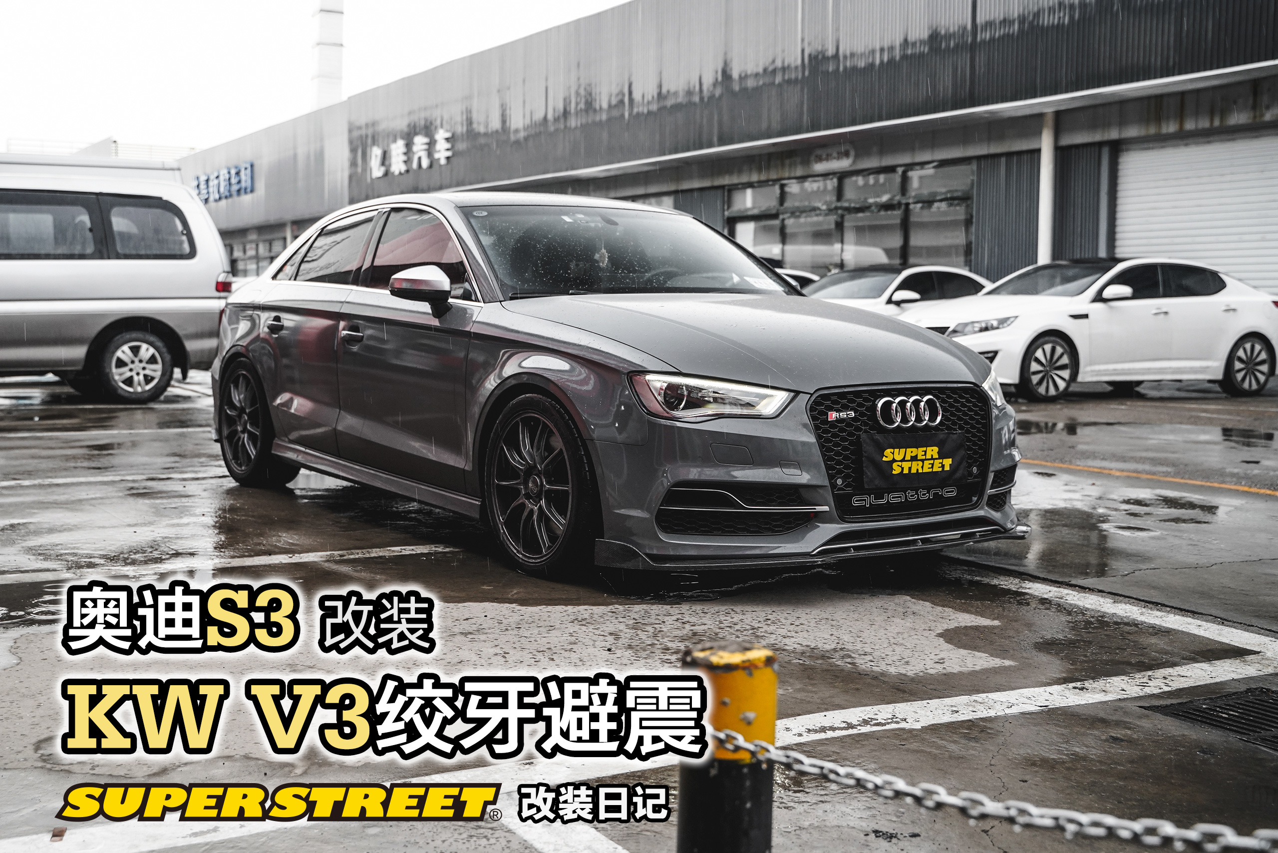 奥迪s3绞牙避震效果图,奥迪s3改装大涡轮