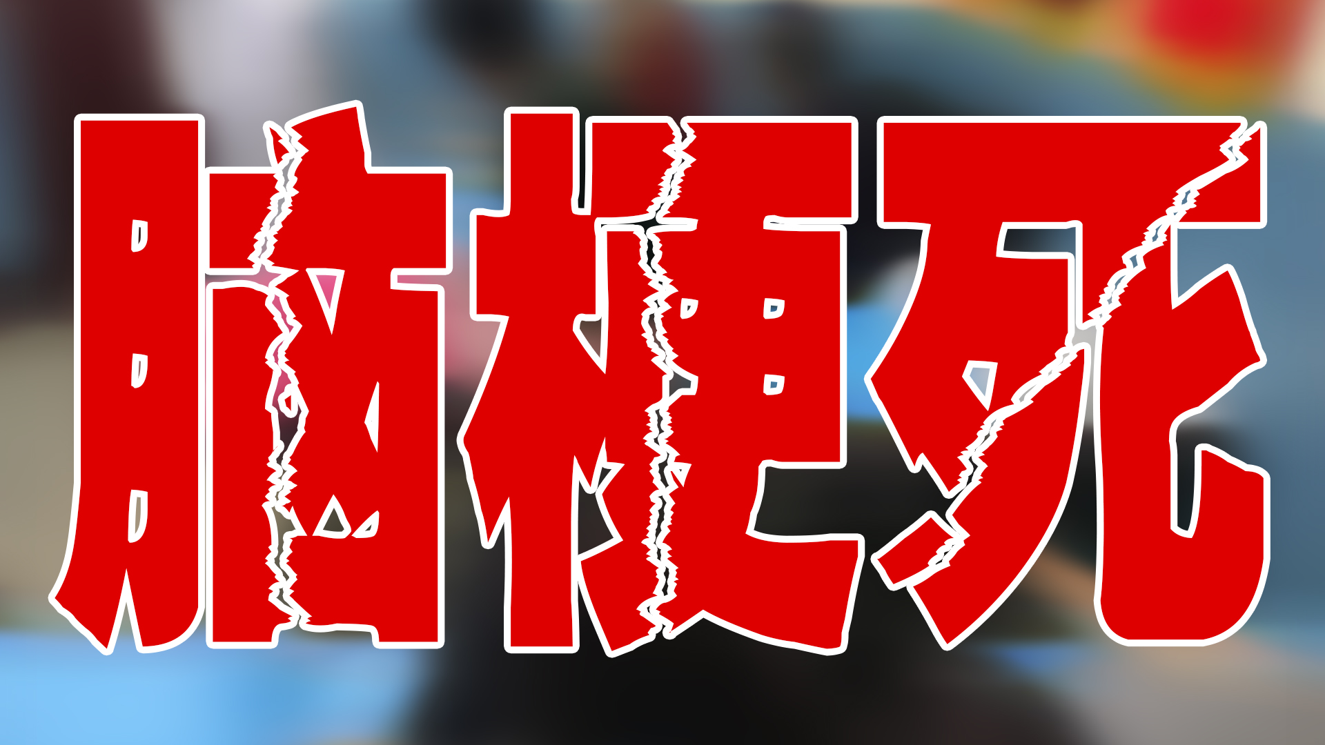 中医治疗中风偏瘫特效名方,专治中风偏瘫的特效穴位教学视频