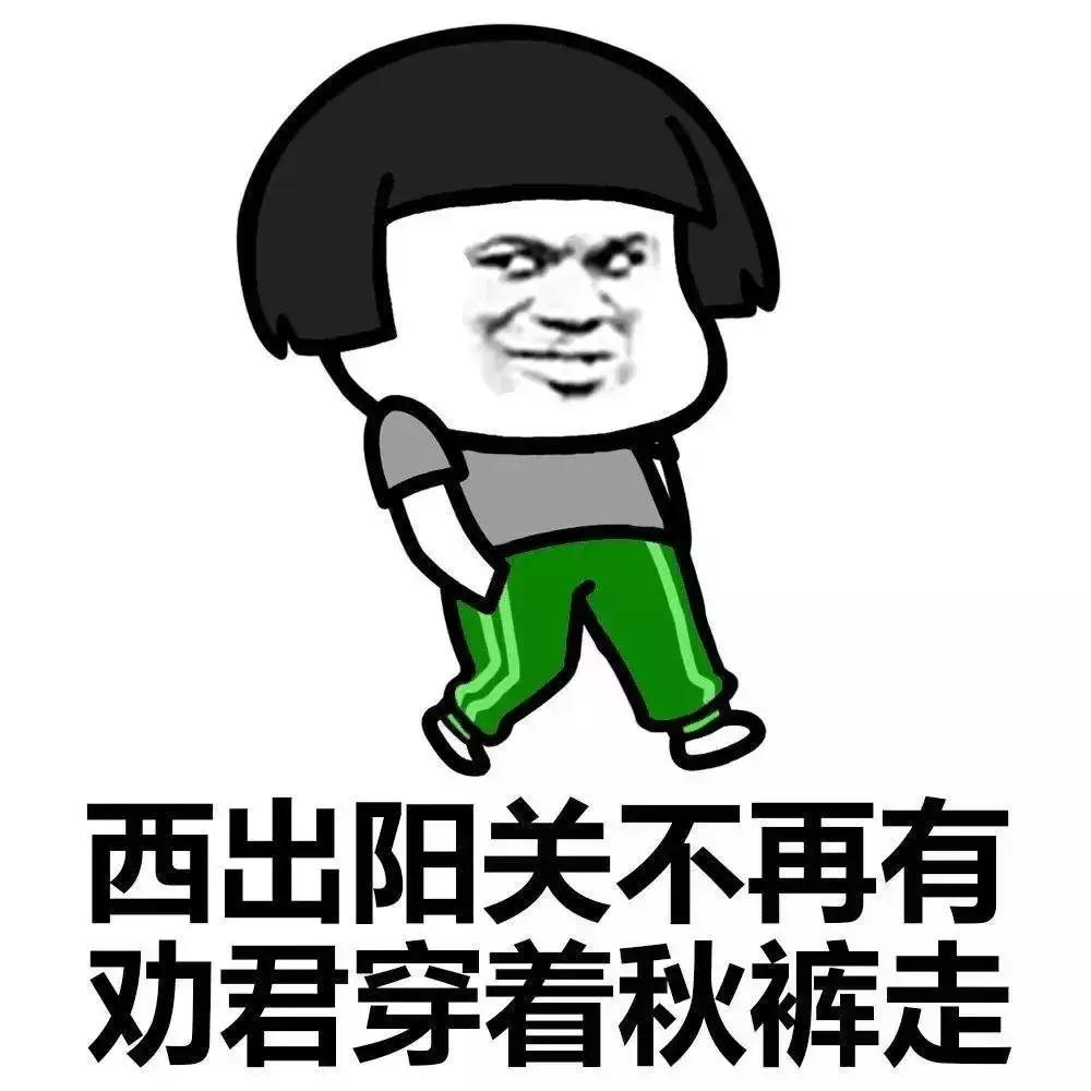 露出秋裤裤头，是一个成熟人の标志