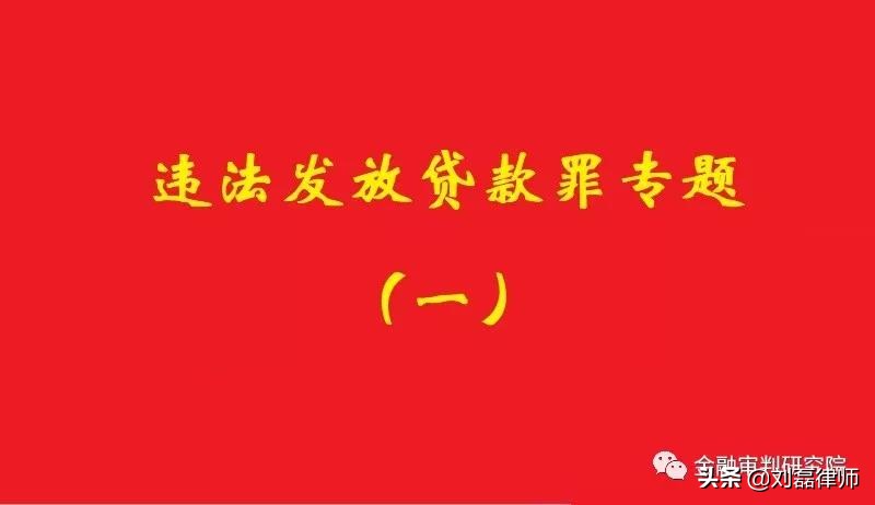 违法发放贷款罪如何认定损失,违反贷款通则发放贷款