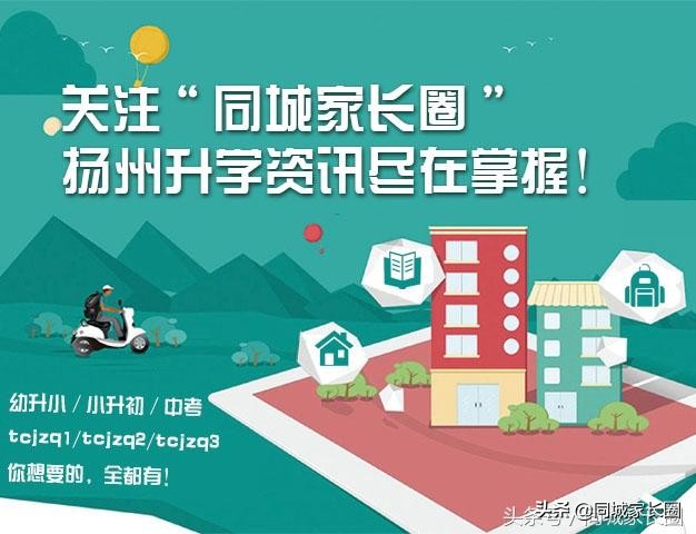 扬州学校的学区房划分,扬州双学区最好的学校排名