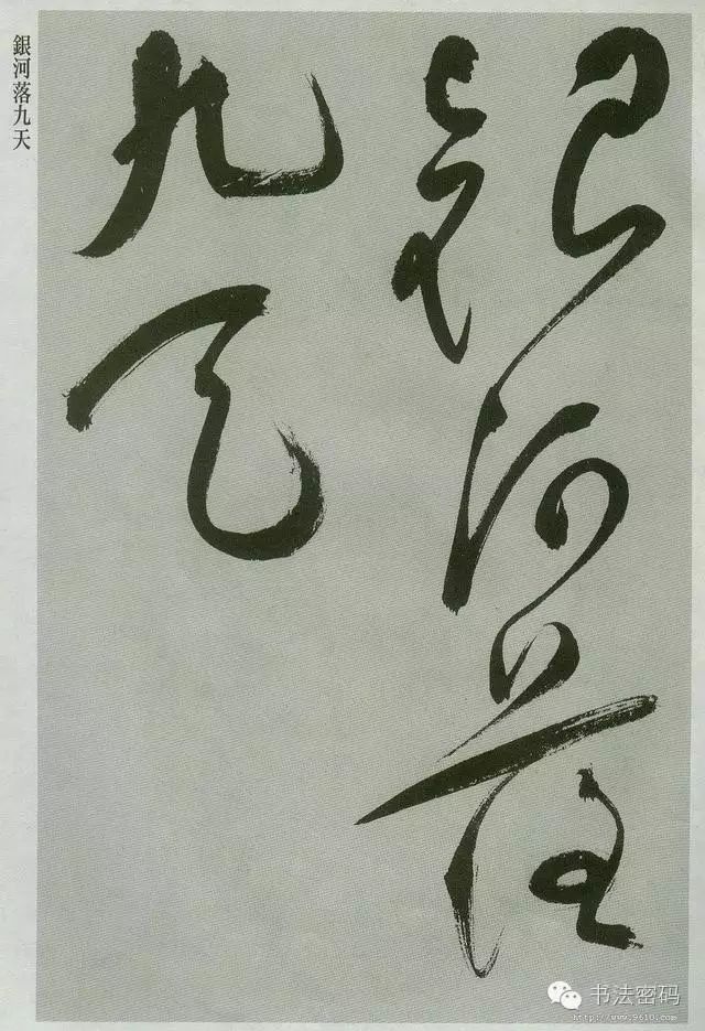 草书必须要掌握的基本笔画,草书讲究线条吗