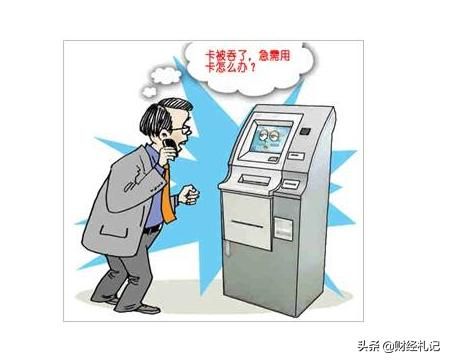 银行卡被自助取款机吞卡如何取回,去银行自助取款卡被吞了该怎么办