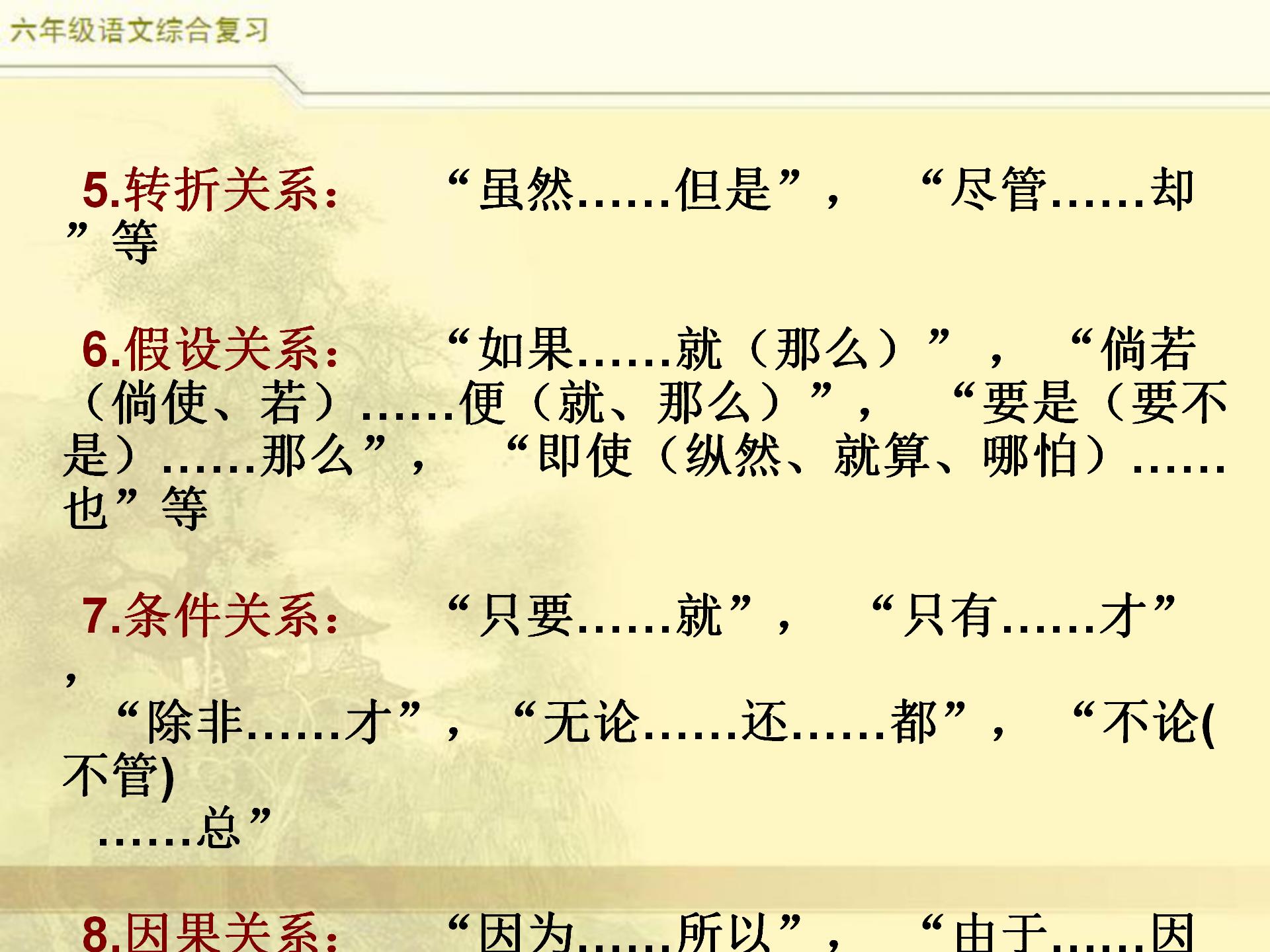 小升初语文综合复习,关联词专题,小学常见8类关联词特点及修改