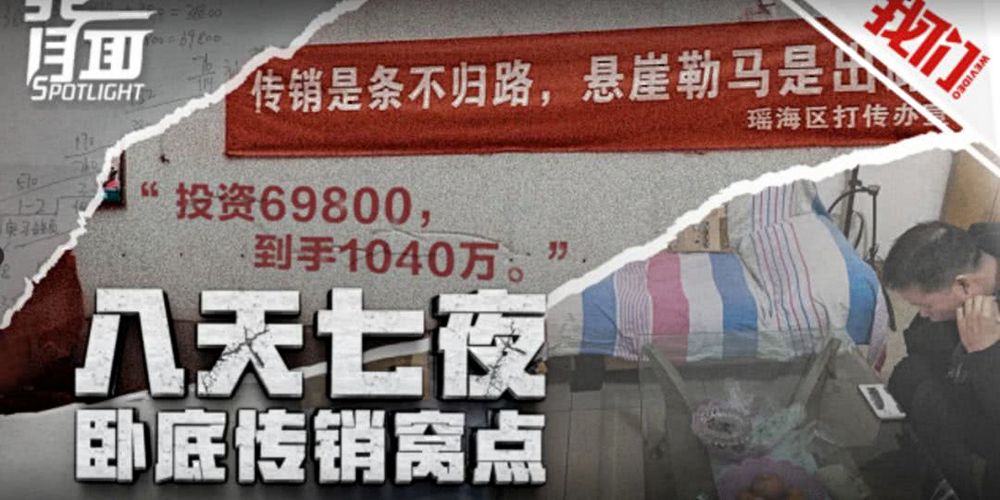 传销套路十大骗局,揭秘最新传销骗局案例