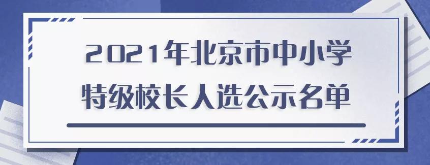 2019年北京市特级校长,北京通州特级校长名单