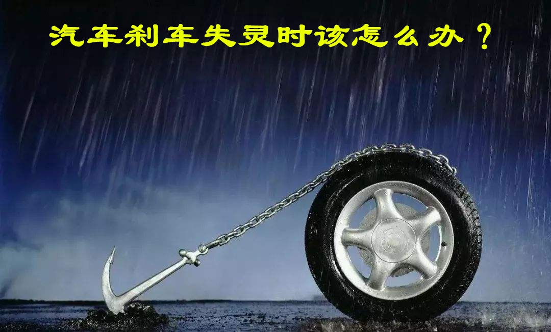 汽车正在下坡刹车突然失灵怎么办,车下坡刹车失灵怎么处置