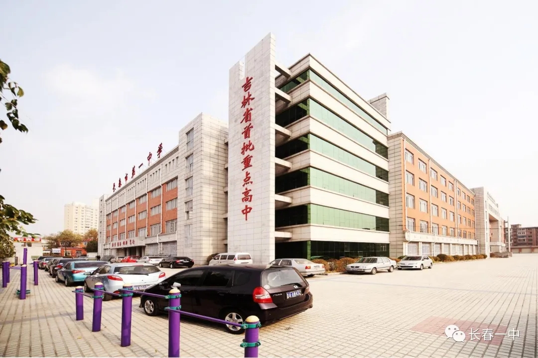 长春市第一中学,长春市第1中学官网