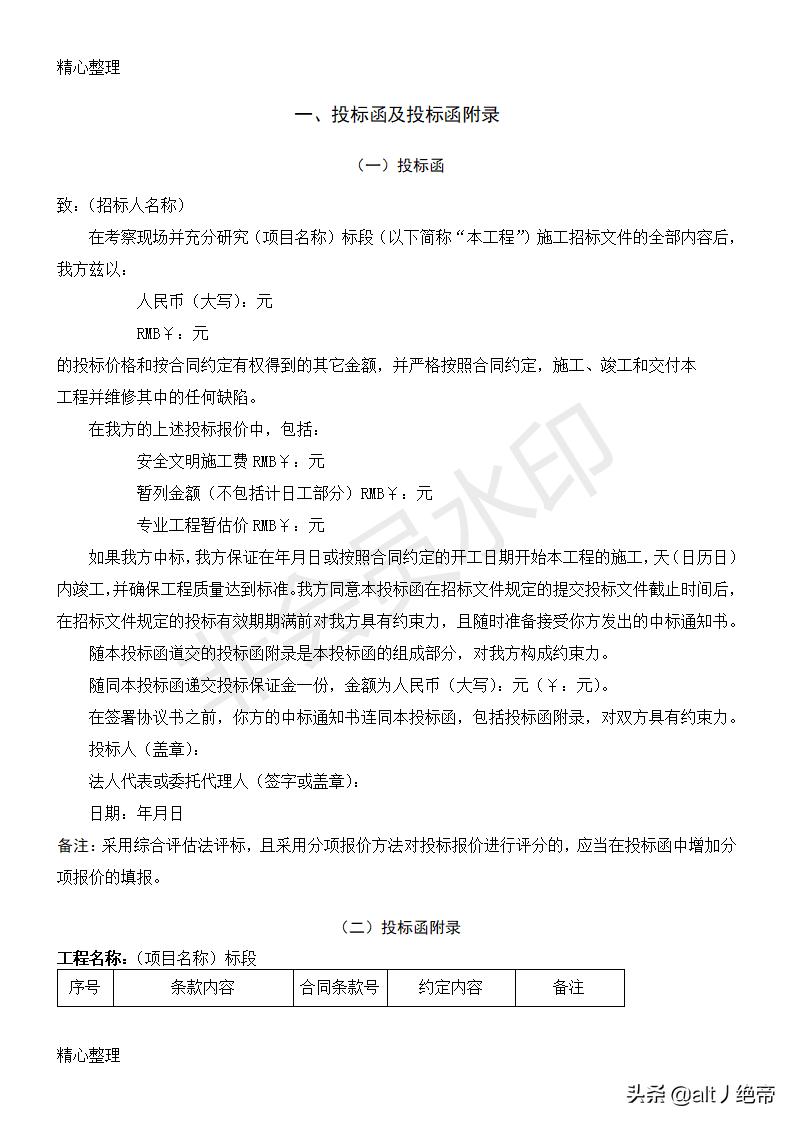 投标文件中服务方案模板,建筑工程投标文件完整范本图片