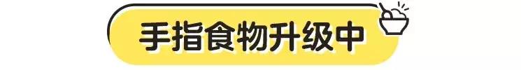手指食物全解析,90种手指食物一篇教你全搞定