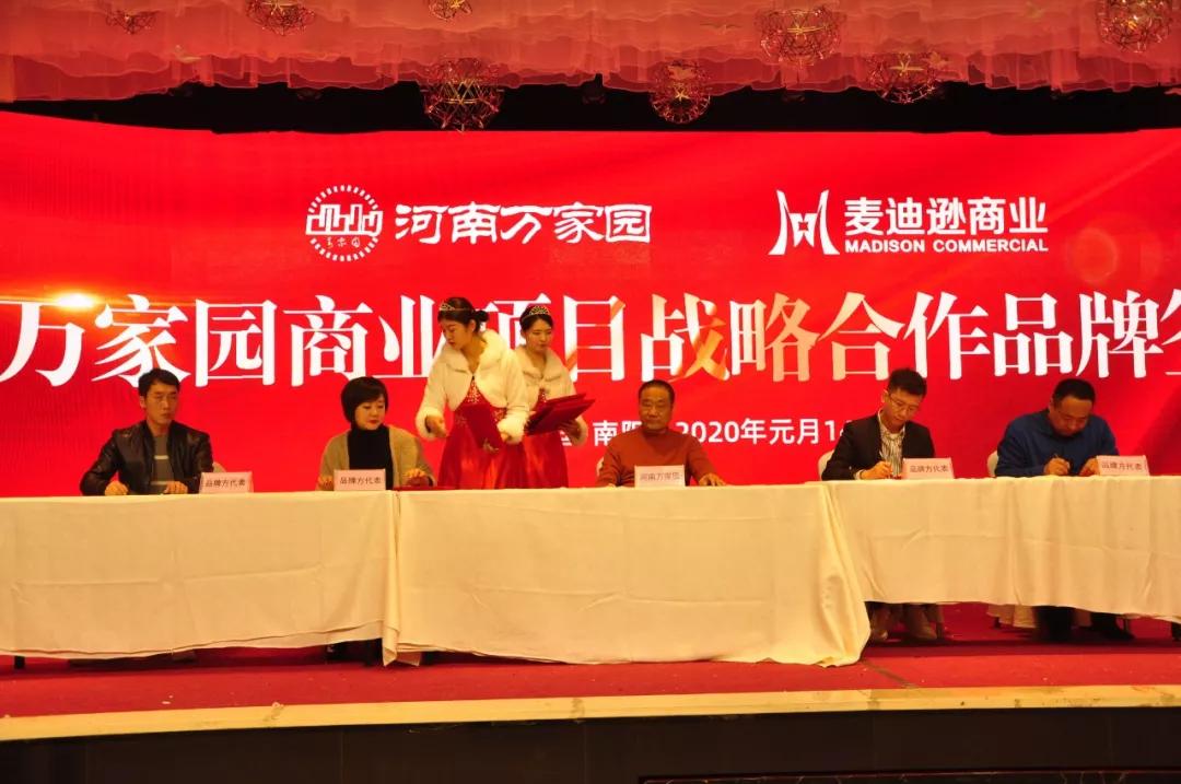 河南万家园商业项目战略合作品牌签约仪式圆满召开